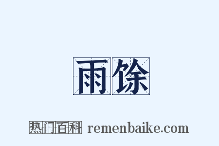 雨馀是什么意思的图片